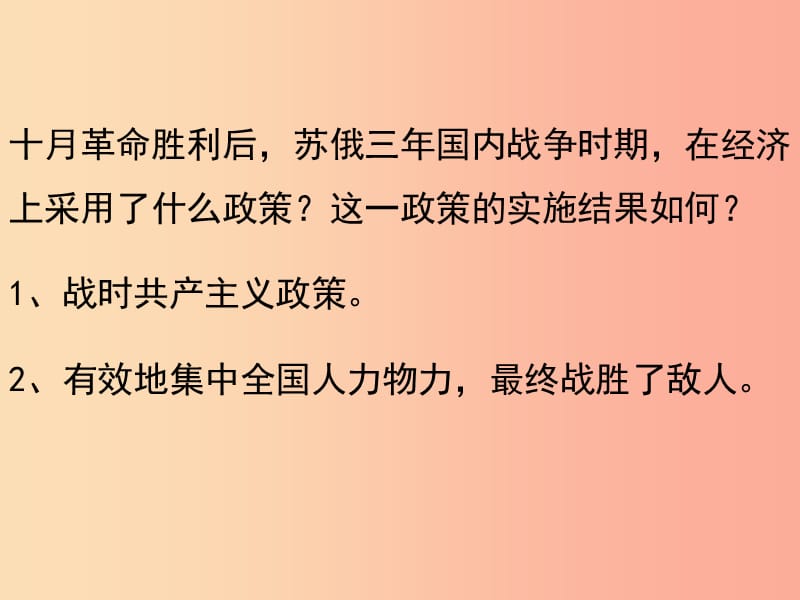 九年级历史下册 第一单元 苏联社会主义道路的探索 2《对社会主义道路的探索》课件1 新人教版.ppt_第2页