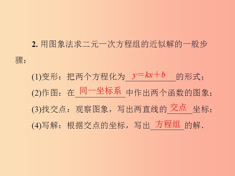 2019年秋季八年级数学上册 第五章 二元一次方程组 5.6 二元一次方程与一次函数导学课件（新版）北师大版.ppt_第3页