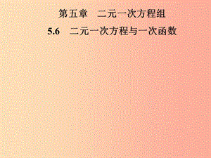 2019年秋季八年級數(shù)學(xué)上冊 第五章 二元一次方程組 5.6 二元一次方程與一次函數(shù)導(dǎo)學(xué)課件（新版）北師大版.ppt