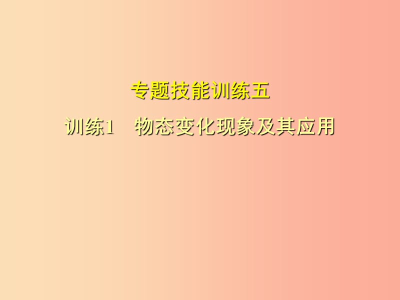 （安徽專版）2019年八年級物理上冊 專題技能訓(xùn)練五 物態(tài)變化現(xiàn)象及其應(yīng)用習(xí)題課件（新版）粵教滬版.ppt_第1頁