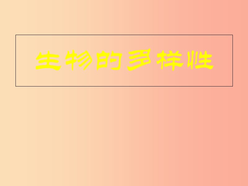 山东省青岛市2019年中考生物 专题复习7 生物的多样性课件.ppt_第1页