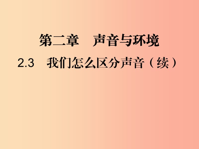 八年级物理上册 2.3 我们怎么区分声音（续）习题课件 （新版）粤教沪版.ppt_第1页