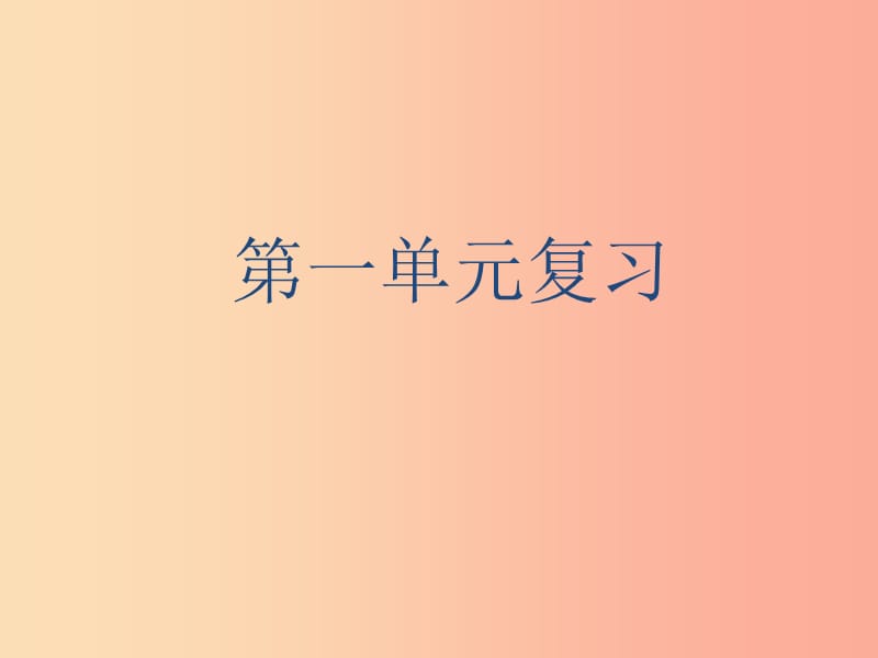 河北省七年级语文上册 第一单元复习课件 新人教版.ppt_第1页