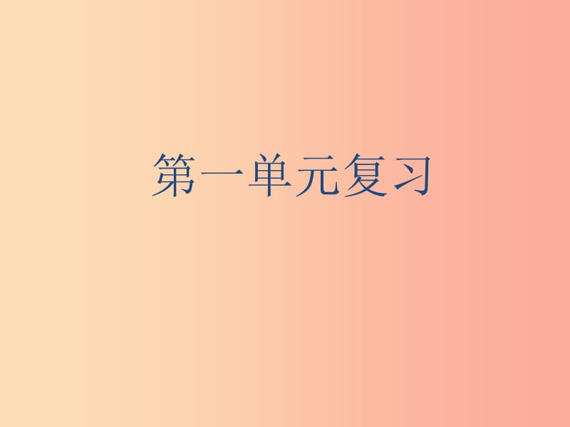 河北省七年級語文上冊 第一單元復(fù)習(xí)課件 新人教版.ppt_第1頁