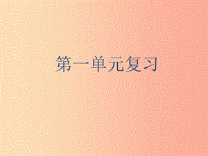 河北省七年級(jí)語(yǔ)文上冊(cè) 第一單元復(fù)習(xí)課件 新人教版.ppt