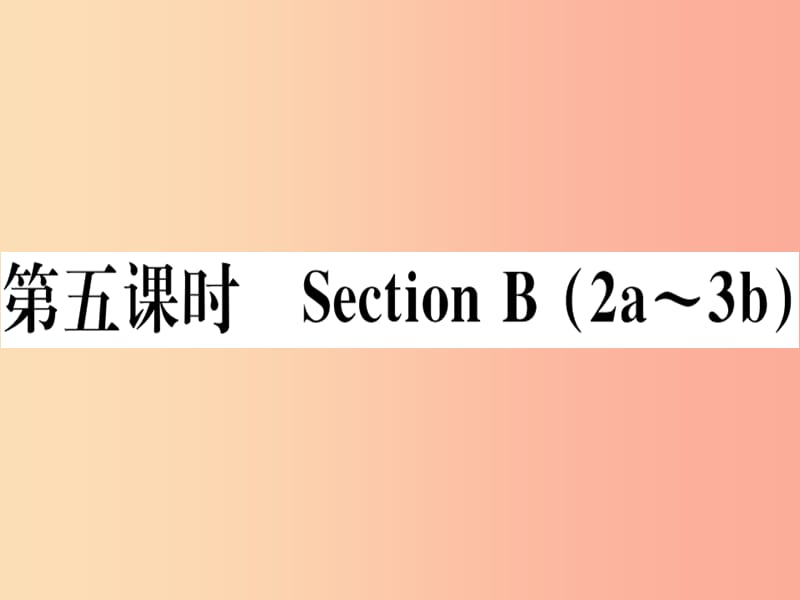 （玉林專版）2019秋七年級英語上冊 Unit 8 When is your birthday（第5課時）新人教 新目標(biāo)版.ppt_第1頁