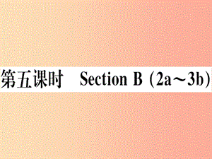 （玉林專版）2019秋七年級英語上冊 Unit 8 When is your birthday（第5課時）新人教 新目標版.ppt