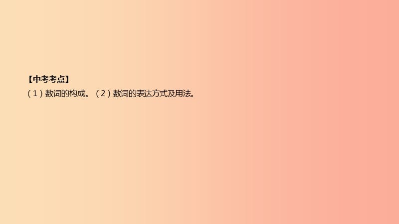 云南省2019年中考英语二轮复习 第二篇 语法突破篇 语法专题04 数词课件.ppt_第2页