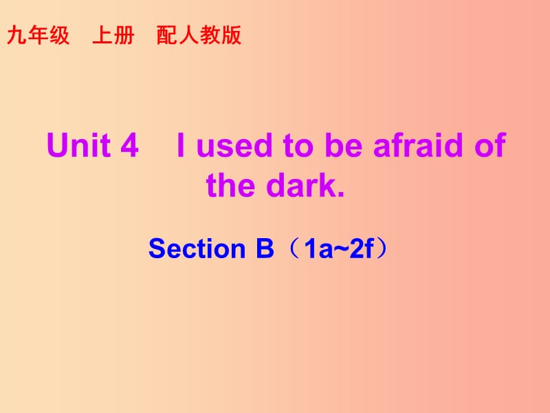 九年级英语全册 Unit 4 I used to be afraid of the dark Section B（1a-2f）课后作业课件 新人教版.ppt_第1页