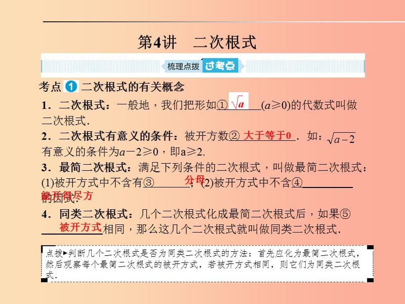 山东省泰安市2019年中考数学一轮复习 第一部分 系统复习 成绩基石 第一章 数与式 第4讲 二次根式课件.ppt_第1页