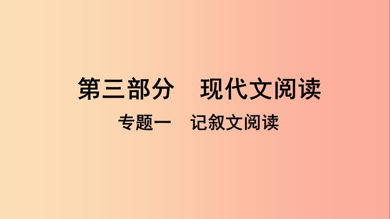 贵州省2019年中考语文总复习 第三部分 现代文阅读 专题一 记叙文阅读课件.ppt_第1页