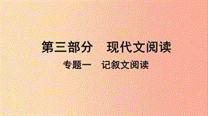 貴州省2019年中考語文總復(fù)習(xí) 第三部分 現(xiàn)代文閱讀 專題一 記敘文閱讀課件.ppt