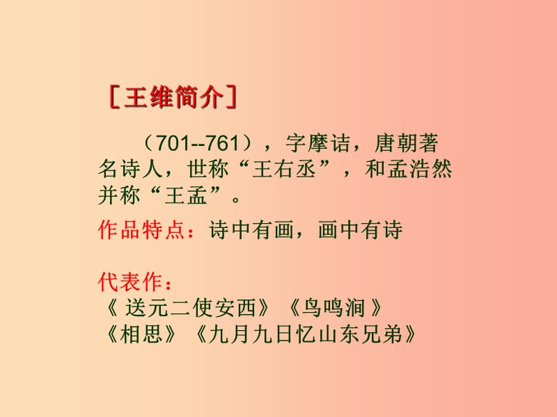 九年级语文下册第四单元鉴赏评论送别诗三首送元二使安西课件北师大版.ppt_第2页