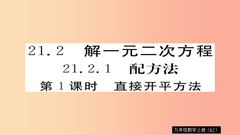 2019秋九年级数学上册 第21章 一元二次方程 21.2.1 第1课时 直接开平方法习题课件 新人教版.ppt_第1页