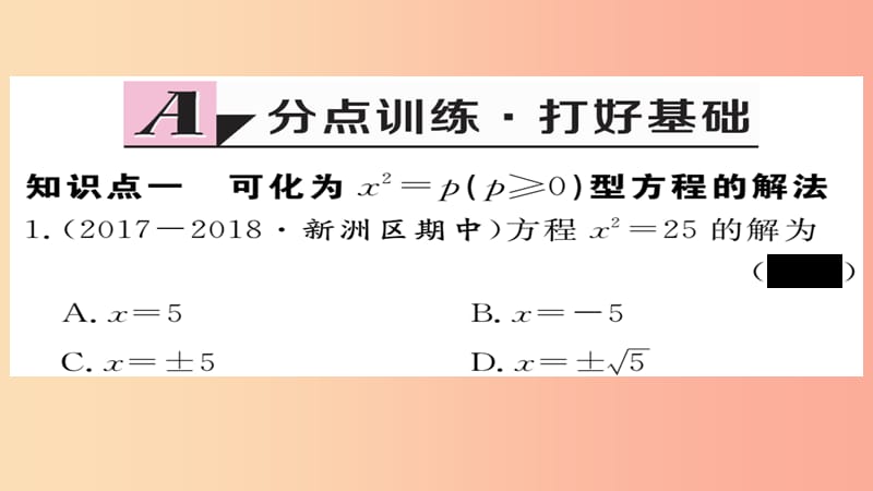 2019秋九年级数学上册 第21章 一元二次方程 21.2.1 第1课时 直接开平方法习题课件 新人教版.ppt_第2页