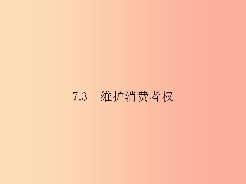 八年級政治下冊 第七單元 我們的文化經(jīng)濟權(quán)利 7.3 維護消費權(quán)課件 粵教版.ppt_第1頁