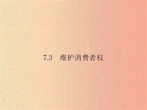 八年級政治下冊 第七單元 我們的文化經濟權利 7.3 維護消費權課件 粵教版.ppt