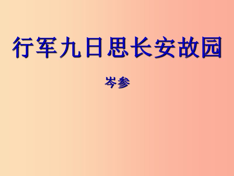 河北省七年级语文上册 课外古诗四首《行军九日思长安故园》课件 新人教版.ppt_第1页