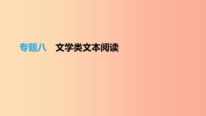 （江西专用）2019中考语文高分一轮 专题08 文学类文本阅读课件.ppt_第1页