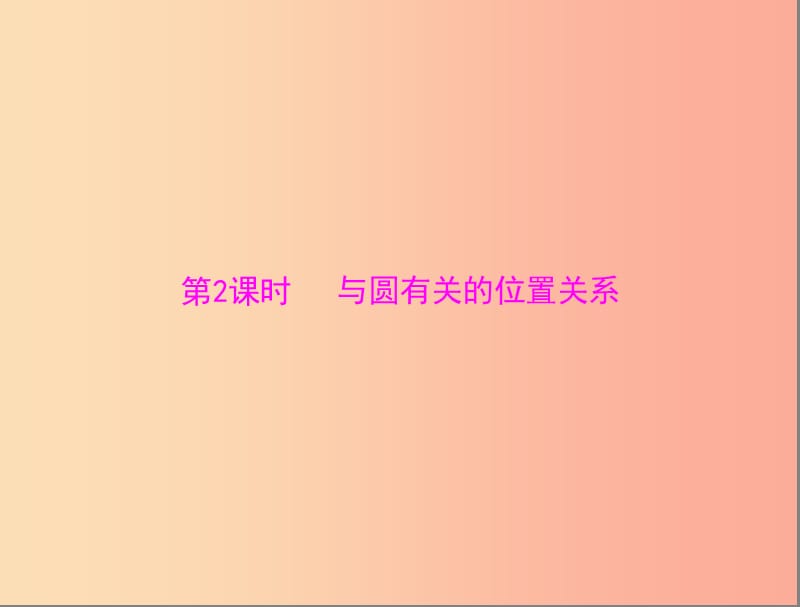 广东省2019中考数学复习 第一部分 中考基础复习 第四章 图形的认识 第4讲 圆 第2课时 与圆有关的位置关系.ppt_第1页