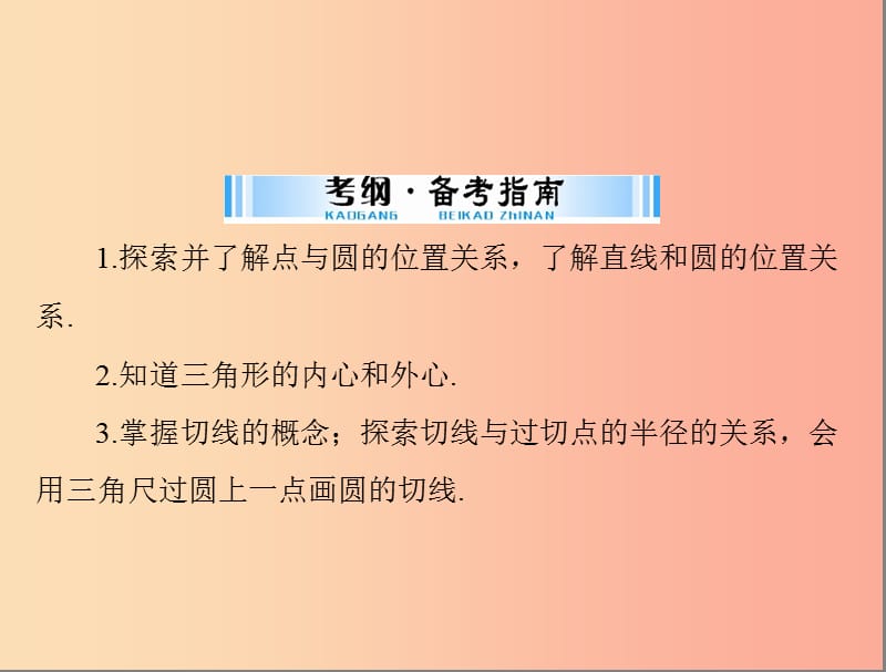 广东省2019中考数学复习 第一部分 中考基础复习 第四章 图形的认识 第4讲 圆 第2课时 与圆有关的位置关系.ppt_第2页