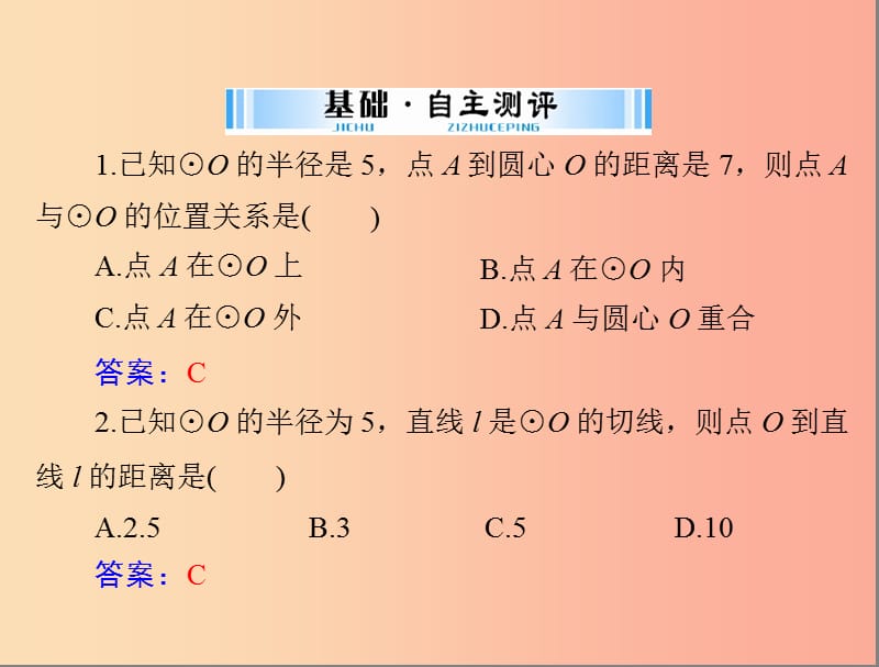 广东省2019中考数学复习 第一部分 中考基础复习 第四章 图形的认识 第4讲 圆 第2课时 与圆有关的位置关系.ppt_第3页