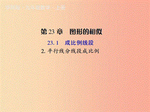 九年級(jí)數(shù)學(xué)上冊(cè) 第23章 圖形的相似 23.1 成比例線段 2 平分線分線段成比例授課課件 （新版）華東師大版.ppt