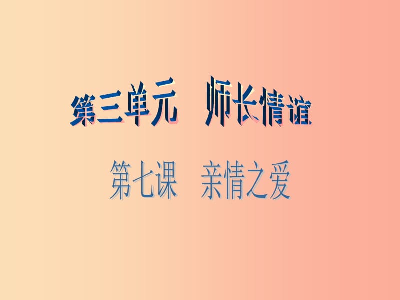 河北省七年級道德與法治上冊 第三單元 師長情誼 第七課 親情之愛 第3框 讓家更美好課件 新人教版.ppt_第1頁