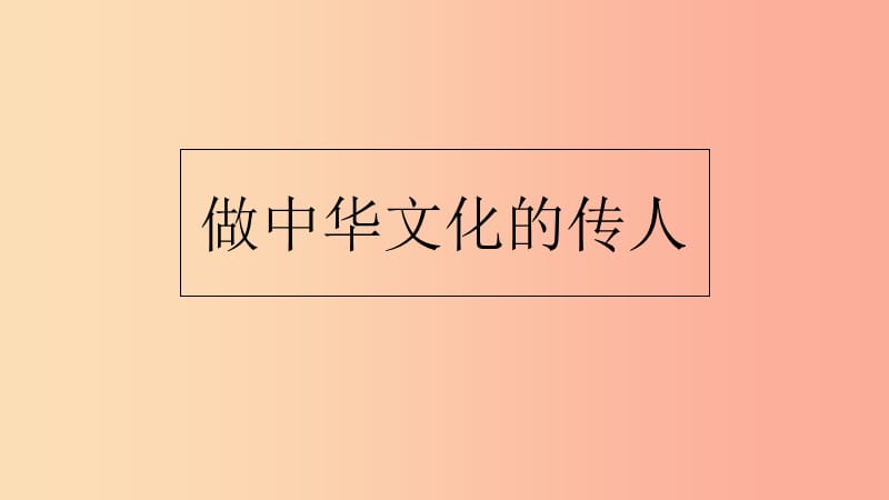 九年级道德与法治上册 第四单元 文化的传承与交流 第二节 做中华文化的传人 第1框 中华文化的源与流.ppt_第1页