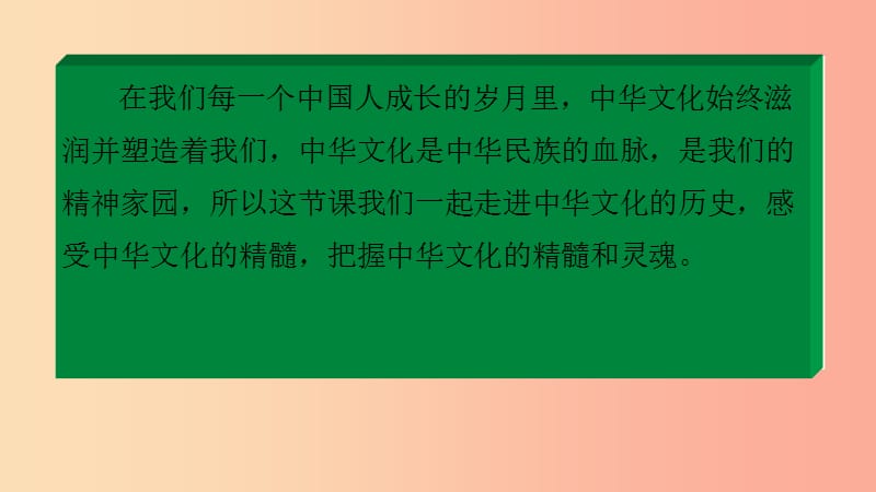 九年级道德与法治上册 第四单元 文化的传承与交流 第二节 做中华文化的传人 第1框 中华文化的源与流.ppt_第3页