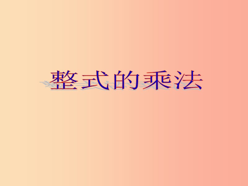 湖南省八年级数学上册 14.1 整式的乘法 14.1.4 整式的乘法课件 新人教版.ppt_第1页