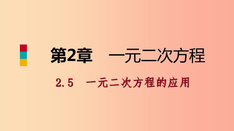 九年级数学上册第2章一元二次方程2.5一元二次方程的应用第2课时图形面积和几何问题导学课件新版湘教版.ppt_第1页