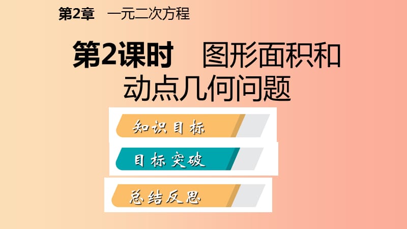 九年级数学上册第2章一元二次方程2.5一元二次方程的应用第2课时图形面积和几何问题导学课件新版湘教版.ppt_第2页