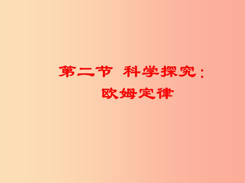 重庆市九年级物理全册 第十五章 第二节 科学探究：欧姆定律课件（新版）沪科版.ppt_第1页