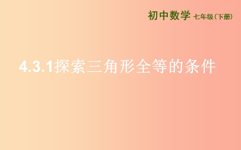 七年级数学下册 第四章 三角形 4.3 探索三角形全等的条件 4.3.1 探索三角形全等的条件课件 北师大版.ppt_第1页