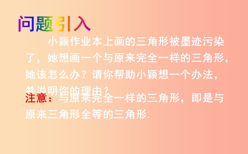 七年级数学下册 第四章 三角形 4.3 探索三角形全等的条件 4.3.1 探索三角形全等的条件课件 北师大版.ppt_第3页