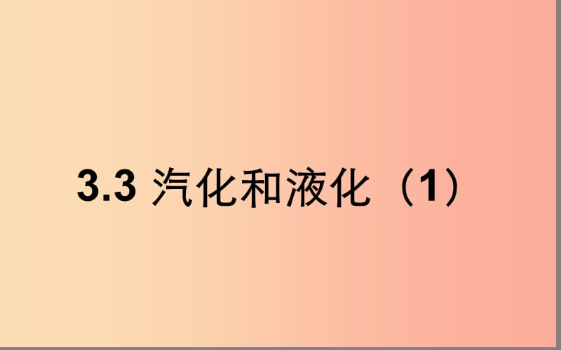 湖北省八年级物理上册3.3汽化和液化课件2 新人教版.ppt_第1页