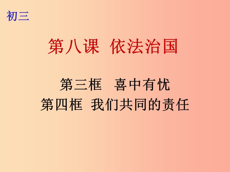 九年级政治全册 第三单元 法治时代 第八课 依法治国 第3-4框 喜中有忧 我们共同的责任课件 人民版.ppt_第1页