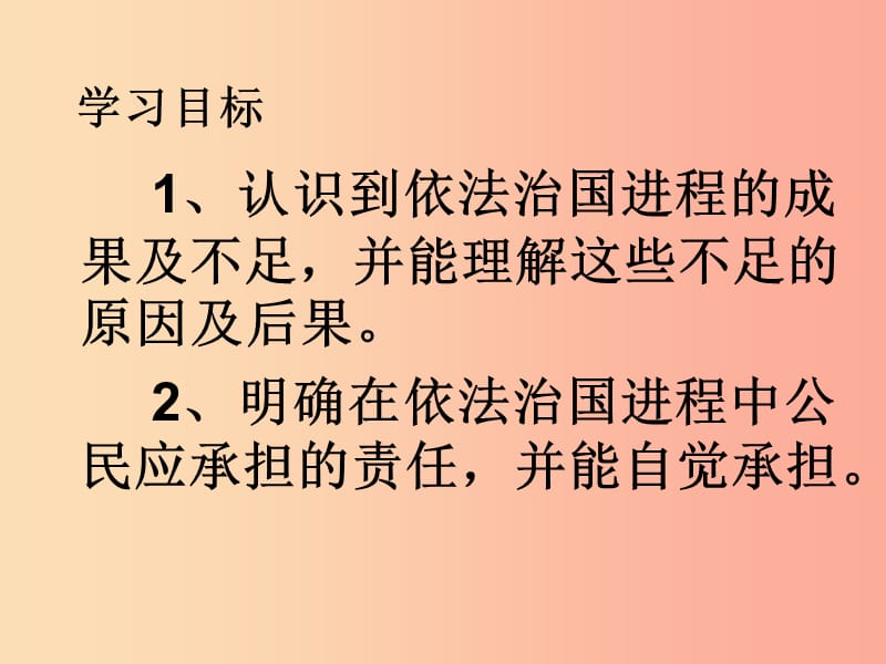 九年级政治全册 第三单元 法治时代 第八课 依法治国 第3-4框 喜中有忧 我们共同的责任课件 人民版.ppt_第2页