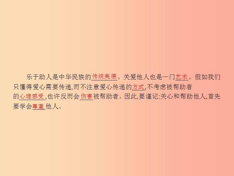 九年级政治全册 第二单元 共同生活 第4课 伸出你的手 第3框 关爱是一门艺术课件 人民版.ppt_第2页