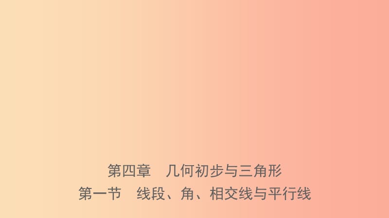 浙江省2019年中考数学复习 第四章 几何初步与三角形 第一节 线段、角、相交线与平行线课件.ppt_第1页