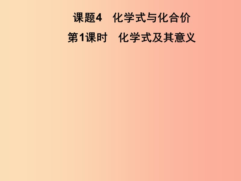 九年级化学上册 第4单元 自然界的水 课题4 化学式与化合价 第1课时 化学式及其意义习题课件 新人教版.ppt_第1页