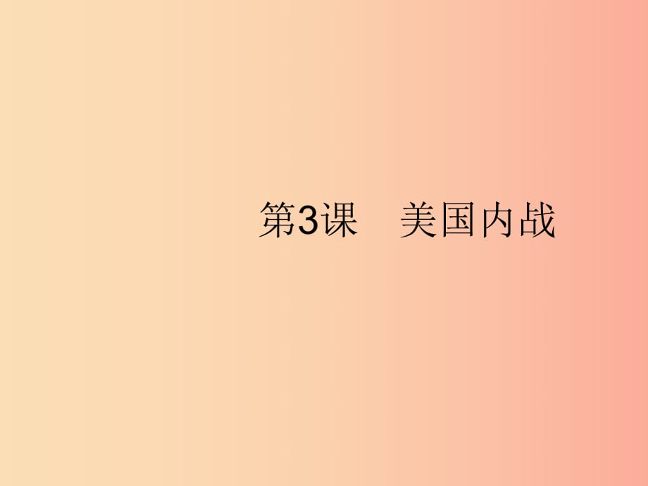 九年级历史下册 第1单元 殖民地人民的反抗与资本主义制度的扩展 第3课 美国内战课件 新人教版.ppt_第1页