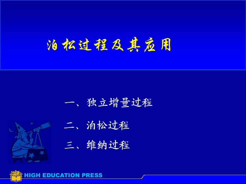 数学建模培训资料(Poisson过程及其应用).ppt_第1页