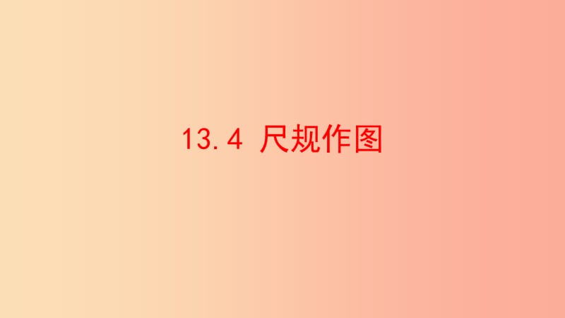 八年级数学上册 第十三章 全等三角形 13.4 尺规作图课件 （新版）华东师大版.ppt_第1页