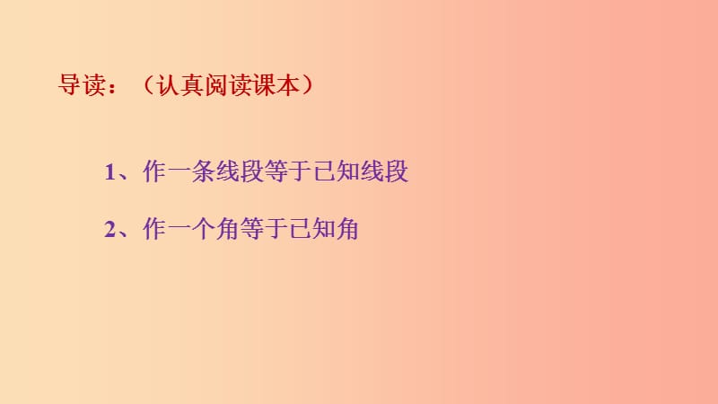 八年级数学上册 第十三章 全等三角形 13.4 尺规作图课件 （新版）华东师大版.ppt_第3页