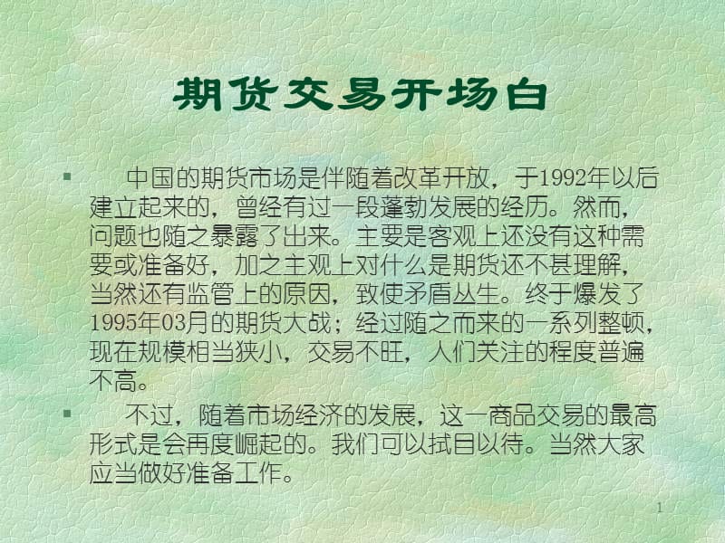 期货操作(上海师范大学).ppt_第1页