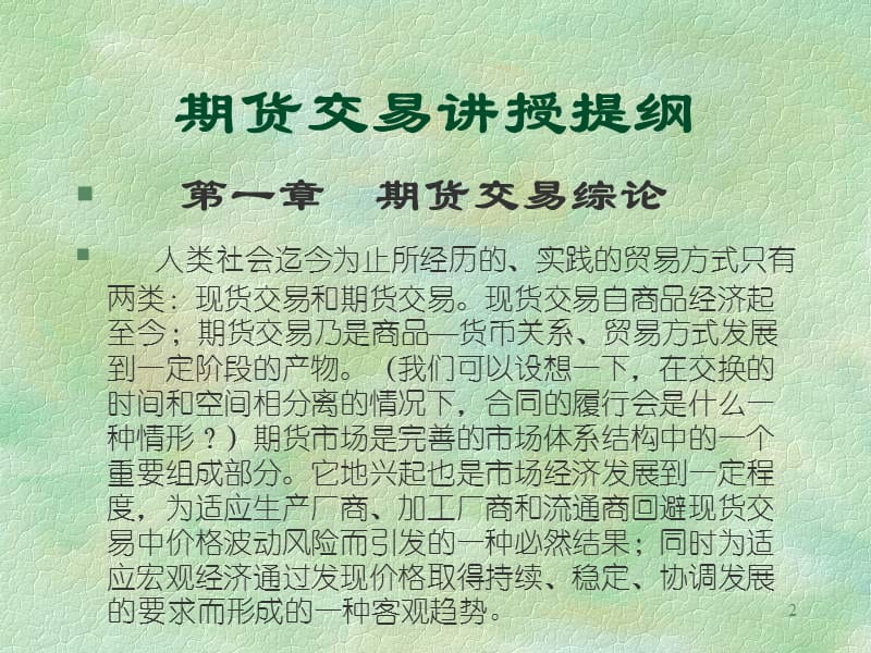 期货操作(上海师范大学).ppt_第2页