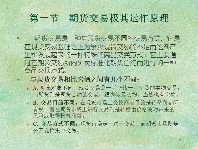 期货操作(上海师范大学).ppt_第3页