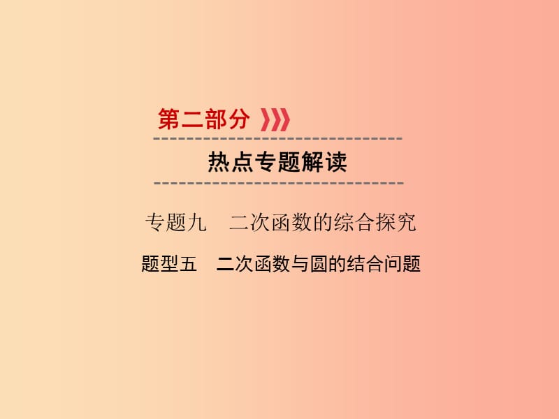 中考数学高分二轮复习第二部分热点专题解读专题九二次函数的综合探究题型5二次函数与圆的结合问题.ppt_第1页